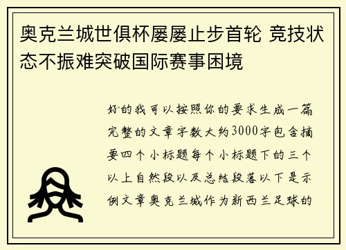 奥克兰城世俱杯屡屡止步首轮 竞技状态不振难突破国际赛事困境 奥克兰城世俱杯屡屡止步首轮 竞技状态不振难突破国际赛事困境