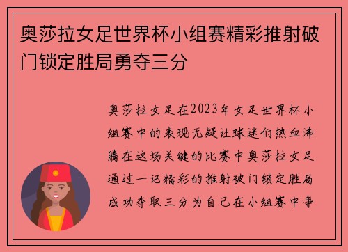 奥莎拉女足世界杯小组赛精彩推射破门锁定胜局勇夺三分
