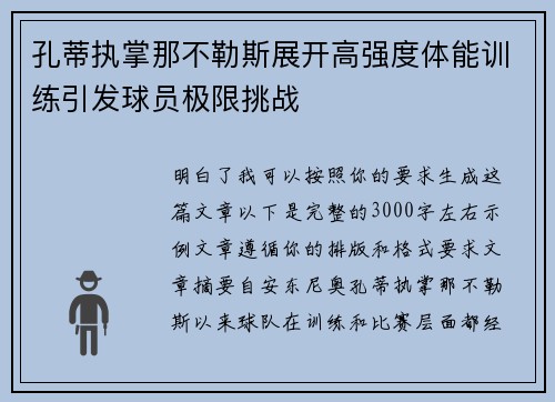 孔蒂执掌那不勒斯展开高强度体能训练引发球员极限挑战
