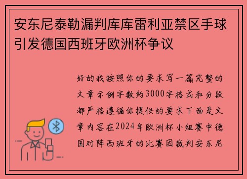 安东尼泰勒漏判库库雷利亚禁区手球引发德国西班牙欧洲杯争议