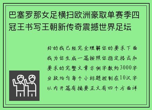 巴塞罗那女足横扫欧洲豪取单赛季四冠王书写王朝新传奇震撼世界足坛