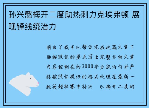 孙兴慜梅开二度助热刺力克埃弗顿 展现锋线统治力 孙兴慜梅开二度助热刺力克埃弗顿 展现锋线统治力