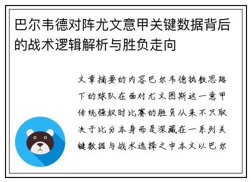 巴尔韦德对阵尤文意甲关键数据背后的战术逻辑解析与胜负走向 巴尔韦德对阵尤文意甲关键数据背后的战术逻辑解析与胜负走向