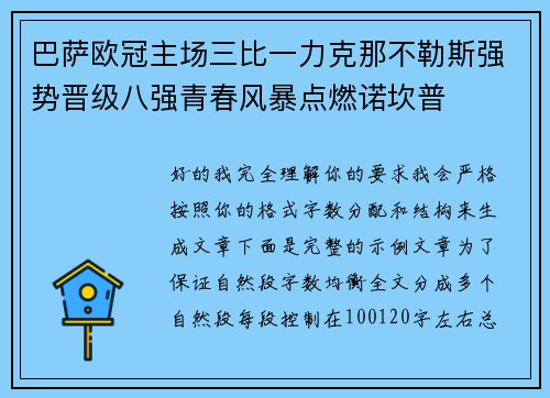 巴萨欧冠主场三比一力克那不勒斯强势晋级八强青春风暴点燃诺坎普 巴萨欧冠主场三比一力克那不勒斯强势晋级八强青春风暴点燃诺坎普