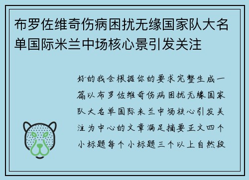 布罗佐维奇伤病困扰无缘国家队大名单国际米兰中场核心景引发关注