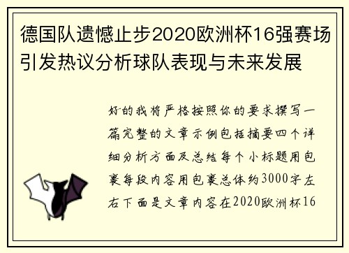 德国队遗憾止步2020欧洲杯16强赛场引发热议分析球队表现与未来发展