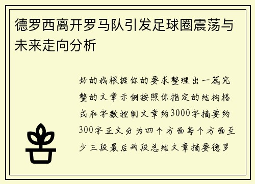 德罗西离开罗马队引发足球圈震荡与未来走向分析