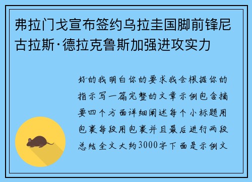 弗拉门戈宣布签约乌拉圭国脚前锋尼古拉斯·德拉克鲁斯加强进攻实力