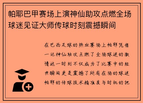 帕耶巴甲赛场上演神仙助攻点燃全场球迷见证大师传球时刻震撼瞬间 帕耶巴甲赛场上演神仙助攻点燃全场球迷见证大师传球时刻震撼瞬间
