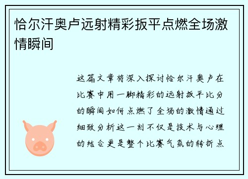 恰尔汗奥卢远射精彩扳平点燃全场激情瞬间 恰尔汗奥卢远射精彩扳平点燃全场激情瞬间