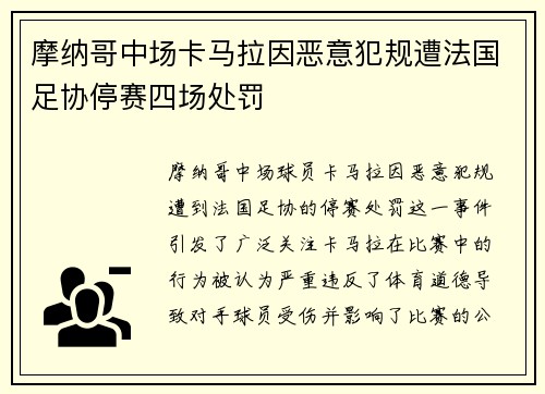 摩纳哥中场卡马拉因恶意犯规遭法国足协停赛四场处罚 摩纳哥中场卡马拉因恶意犯规遭法国足协停赛四场处罚