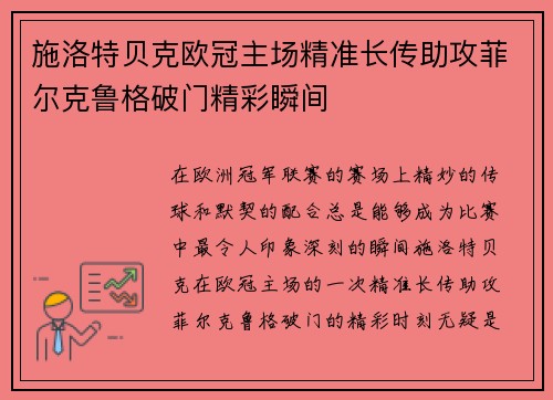 施洛特贝克欧冠主场精准长传助攻菲尔克鲁格破门精彩瞬间