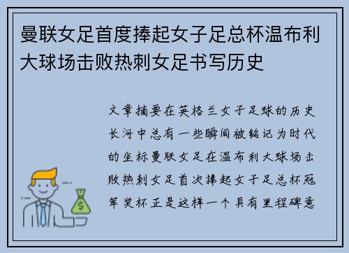 曼联女足首度捧起女子足总杯温布利大球场击败热刺女足书写历史 曼联女足首度捧起女子足总杯温布利大球场击败热刺女足书写历史