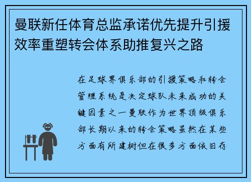 曼联新任体育总监承诺优先提升引援效率重塑转会体系助推复兴之路