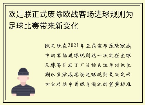 欧足联正式废除欧战客场进球规则为足球比赛带来新变化 欧足联正式废除欧战客场进球规则为足球比赛带来新变化