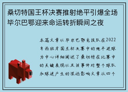 桑切特国王杯决赛推射绝平引爆全场毕尔巴鄂迎来命运转折瞬间之夜