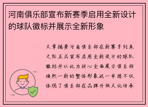 河南俱乐部宣布新赛季启用全新设计的球队徽标并展示全新形象