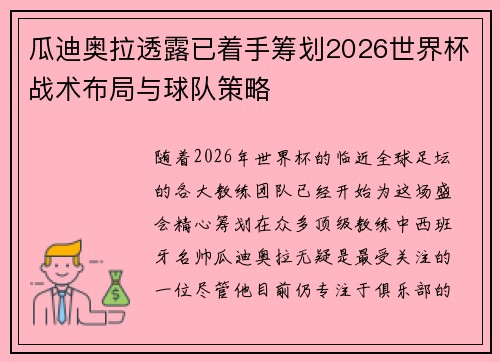 瓜迪奥拉透露已着手筹划2026世界杯战术布局与球队策略