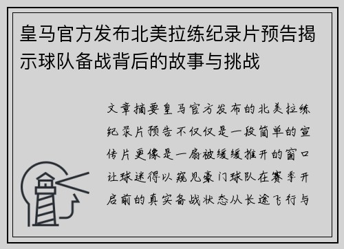 皇马官方发布北美拉练纪录片预告揭示球队备战背后的故事与挑战