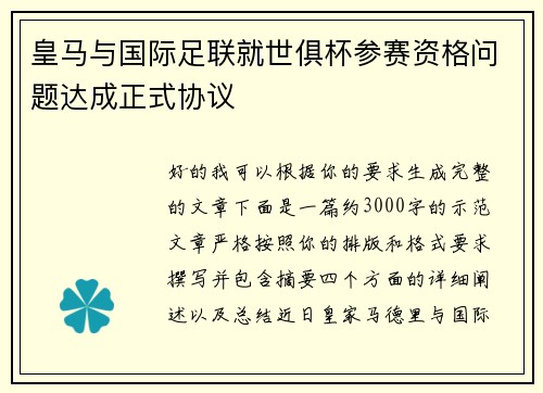 皇马与国际足联就世俱杯参赛资格问题达成正式协议