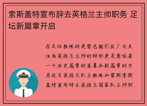 索斯盖特宣布辞去英格兰主帅职务 足坛新篇章开启