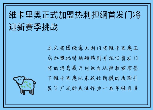 维卡里奥正式加盟热刺担纲首发门将迎新赛季挑战