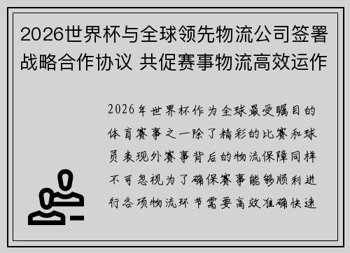 2026世界杯与全球领先物流公司签署战略合作协议 共促赛事物流高效运作