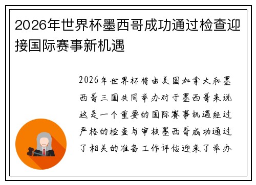 2026年世界杯墨西哥成功通过检查迎接国际赛事新机遇 2026年世界杯墨西哥成功通过检查迎接国际赛事新机遇