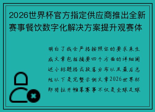 2026世界杯官方指定供应商推出全新赛事餐饮数字化解决方案提升观赛体验 2026世界杯官方指定供应商推出全新赛事餐饮数字化解决方案提升观赛体验