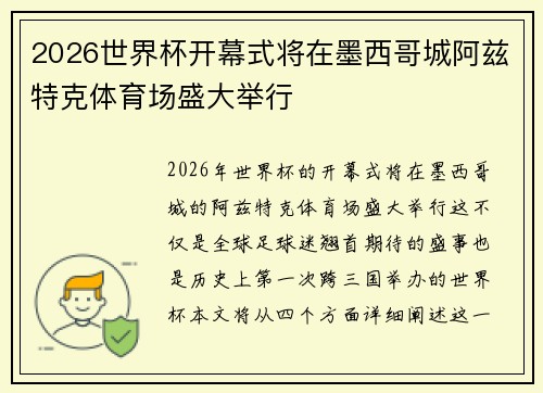 2026世界杯开幕式将在墨西哥城阿兹特克体育场盛大举行 2026世界杯开幕式将在墨西哥城阿兹特克体育场盛大举行