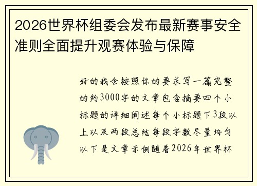 2026世界杯组委会发布最新赛事安全准则全面提升观赛体验与保障 2026世界杯组委会发布最新赛事安全准则全面提升观赛体验与保障