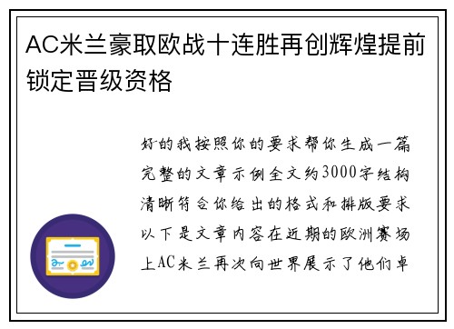 AC米兰豪取欧战十连胜再创辉煌提前锁定晋级资格 AC米兰豪取欧战十连胜再创辉煌提前锁定晋级资格