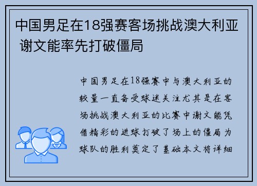 中国男足在18强赛客场挑战澳大利亚 谢文能率先打破僵局 中国男足在18强赛客场挑战澳大利亚 谢文能率先打破僵局