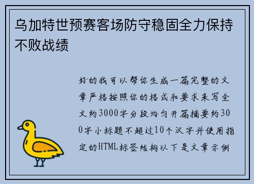 乌加特世预赛客场防守稳固全力保持不败战绩