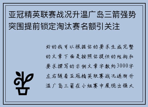 亚冠精英联赛战况升温广岛三箭强势突围提前锁定淘汰赛名额引关注