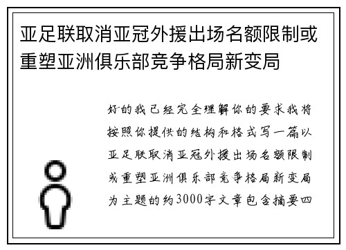 亚足联取消亚冠外援出场名额限制或重塑亚洲俱乐部竞争格局新变局