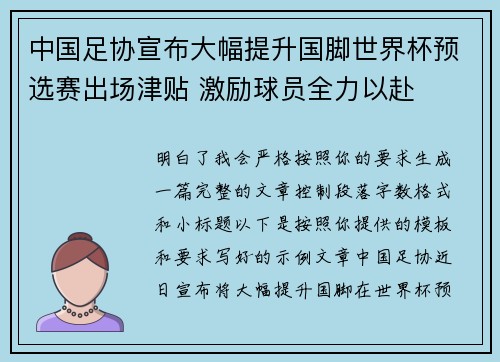 中国足协宣布大幅提升国脚世界杯预选赛出场津贴 激励球员全力以赴