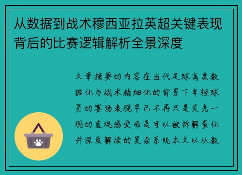 从数据到战术穆西亚拉英超关键表现背后的比赛逻辑解析全景深度 从数据到战术穆西亚拉英超关键表现背后的比赛逻辑解析全景深度