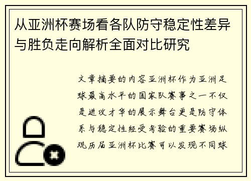 从亚洲杯赛场看各队防守稳定性差异与胜负走向解析全面对比研究