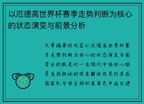 以厄德高世界杯赛季走势判断为核心的状态演变与前景分析
