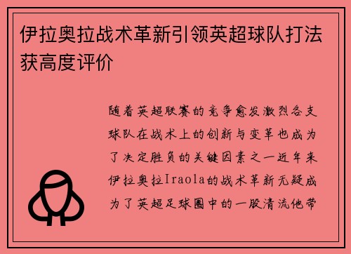 伊拉奥拉战术革新引领英超球队打法获高度评价