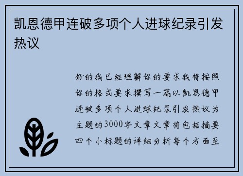 凯恩德甲连破多项个人进球纪录引发热议