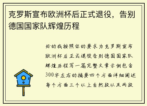 克罗斯宣布欧洲杯后正式退役，告别德国国家队辉煌历程