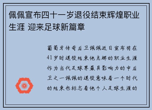 佩佩宣布四十一岁退役结束辉煌职业生涯 迎来足球新篇章