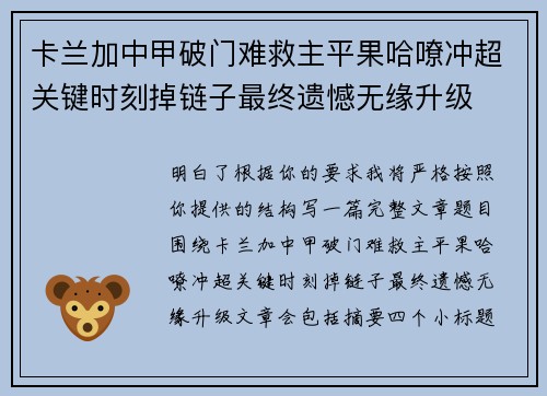 卡兰加中甲破门难救主平果哈嘹冲超关键时刻掉链子最终遗憾无缘升级
