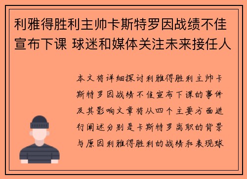利雅得胜利主帅卡斯特罗因战绩不佳宣布下课 球迷和媒体关注未来接任人选 利雅得胜利主帅卡斯特罗因战绩不佳宣布下课 球迷和媒体关注未来接任人选