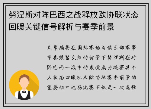 努涅斯对阵巴西之战释放欧协联状态回暖关键信号解析与赛季前景