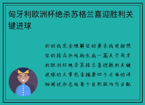 匈牙利欧洲杯绝杀苏格兰喜迎胜利关键进球