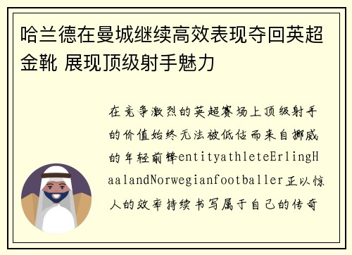 哈兰德在曼城继续高效表现夺回英超金靴 展现顶级射手魅力