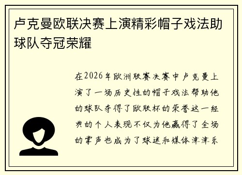 卢克曼欧联决赛上演精彩帽子戏法助球队夺冠荣耀